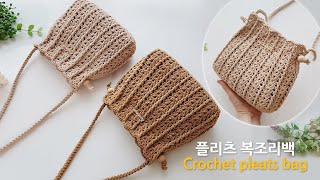 예쁜 플리츠 복조리백 코바늘 가방 뜨기 crochet pleats bag [upl. by Rivera]