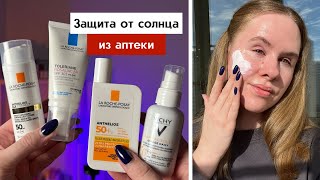 Средства с SPF для лица обзор санскринов Vichy La RochePosay Аптечная косметика [upl. by Anirbys]