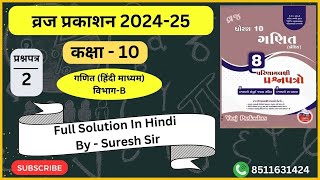 Std 10th Vraj paper solution Vraj prakashan class 10 th  maths  section B  paper 2 [upl. by Franchot]