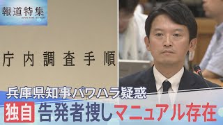 兵庫県知事のパワハラ疑惑を内部告発した職員は、なぜ死に追い込まれたのか 県の“告発者捜しマニュアル”を独自入手【報道特集】 [upl. by Aonehc]