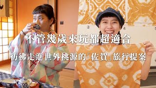 【可樂旅遊  樂在日本】九州佐賀旅行 跟愛玩妞一起玩佐賀 [upl. by Rahas]