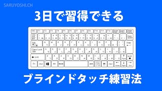 超初心者から3日でブラインドタッチをマスターする練習方法を紹介 [upl. by Elfrieda]