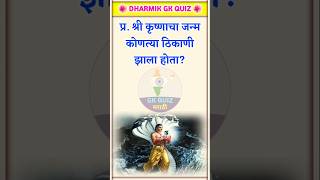 श्री कृष्णाचा जन्म कोणत्या ठिकाणी झाला होता  General Knowledge  Dharmik Gk Marathi [upl. by Amikahs136]