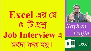 5 Excel Questions Frequently Asked in Job Interviews Ms excel tutorial Bangla [upl. by Oivalf]