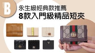 入門級精品短夾推薦 經典耐看、買了不後悔！GUCCI絕美秋冬新品、Prada熱賣款簡練又實用｜Beauty美人圈 [upl. by Radburn730]