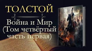 Лев Николаевич Толстой Война и мир аудиокнига том четвёртый часть первая [upl. by Sedgewick]