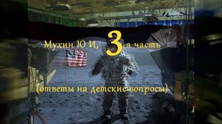 Мухин ЮИ 3я часть ответов на детские вопросы ВК httpsvkcomvideoplaylist2218271001 [upl. by Tristis]