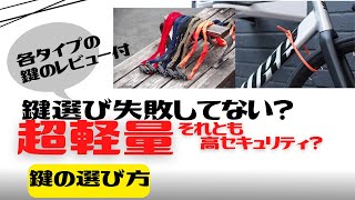 【超軽量鍵】自転車の鍵選び方間違ってませんか？【強い鍵】 [upl. by Brion292]