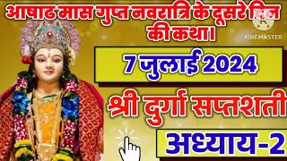 असाढ़ मास गुप्त नवरात्रि के दूसरे दिन की कथाश्री दुर्गा सप्तशती अध्याय2। video hindu [upl. by Ilyak784]