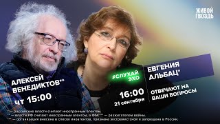 Евгения Альбац и Алексей Венедиктов  СлухайЭхо  210923 [upl. by Jennings961]