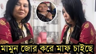 মামুন জোর করে মাফ চেয়েছেমামুনকে মাফ করে নাই লায়লাদেখুন ভিডিও [upl. by Anaila]