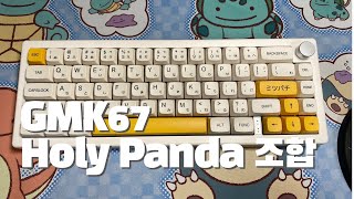 GMK67  Holy Panda  Sound Testing [upl. by Barret]