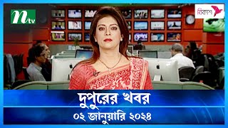 🟢 দুপুরের খবর  ২ জানুয়ারি ২০২৪  NTV News  NTV News Bulletin [upl. by Ati]