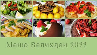 10 РЕЦЕПТИ за Великденско меню [upl. by Yrbua657]