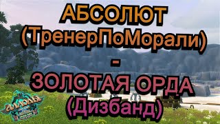 Аллоды Онлайн 151  ЧД Абсолют ТренерПоМорали  Золотая Орда Дизбанд [upl. by Igiul]