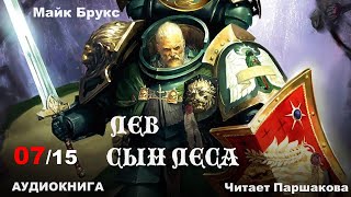 Часть 0715 quotЛев Сын Лесаquot Майк Брукс Читает Паршакова warhammer40k аудиокнига [upl. by Shaefer534]