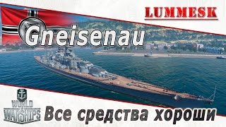 World of Warships Gneisenau  Все средства хороши [upl. by Meesak]