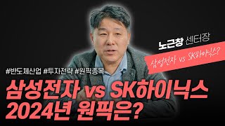 2024년 삼성전자 vs SK하이닉스 어디가 더 좋을까 by 노근창 센터장 [upl. by Eimile]