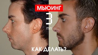 Mewing мьюинг за 3 минуты Как делать базовое упражнение [upl. by Nosam56]