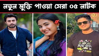 নতুন মুক্তি পাওয়া সেরা ৫ নাটক। Apurbo। Tanjin Tisha। Bangla New Natok 2023। Top 5 Bangla New Natok [upl. by Portingale]