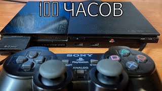 100 ЧАСОВ с PS2 [upl. by Illac]