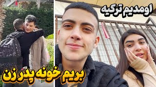 اومدیم ترکیه 😁بریم خونه پدر زن🥰 [upl. by Ordnaxela586]