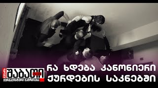 რა ხდება კანონიერი ქურდების საკნებში [upl. by Einniw]