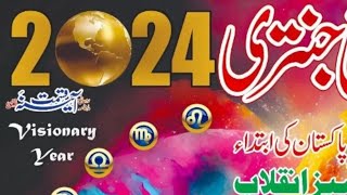 Imamia jantri 2024 in Urdu  jantri  امامیہ جنتری 2024 islamic calendar 2024 yearly horoscope 2024 [upl. by Coretta993]