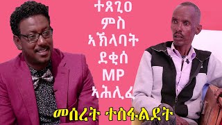 Topo Show  ዕላል ቶፖ ምስ መሰረት ተስፋልደት  Meseret Tesfaldet  Topo Show [upl. by Marnia]