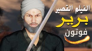 فيلم برير بن خضير يوم عاشوراء  Burair in Karbala Ashura [upl. by Ahsinod]